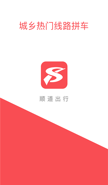 順道出行