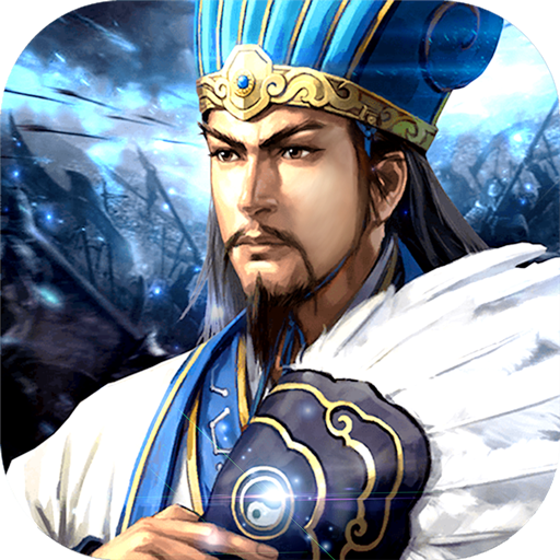 攻城三國志  九游版