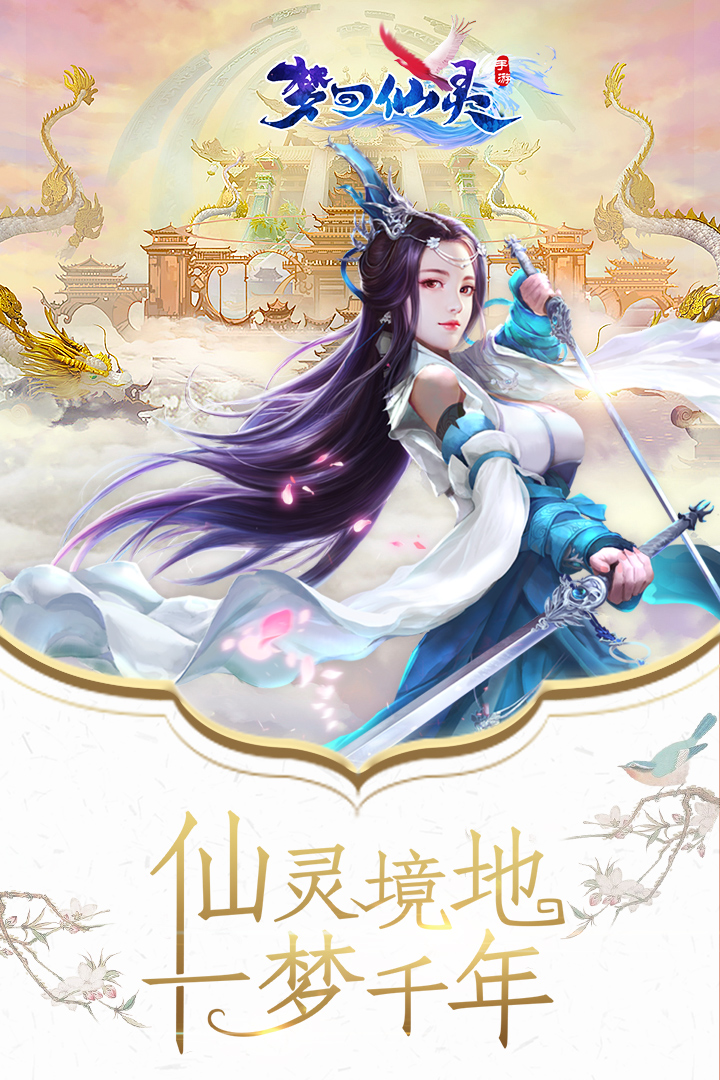夢回仙靈  九游版
