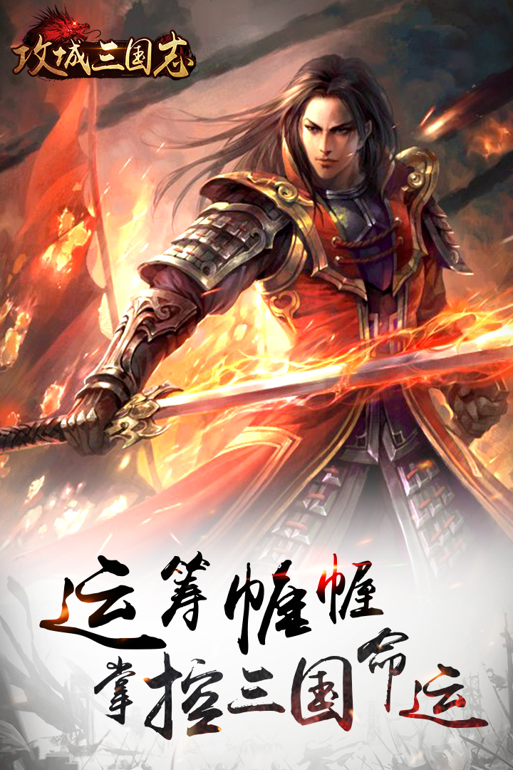 攻城三國志  九游版