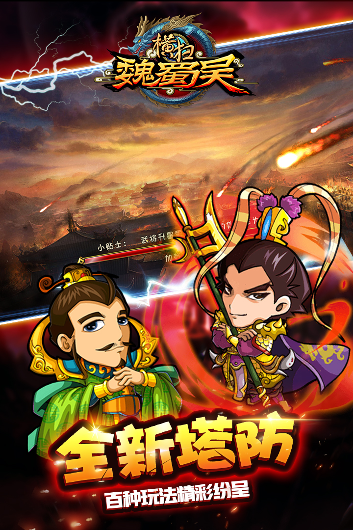 橫掃魏蜀吳  九游版