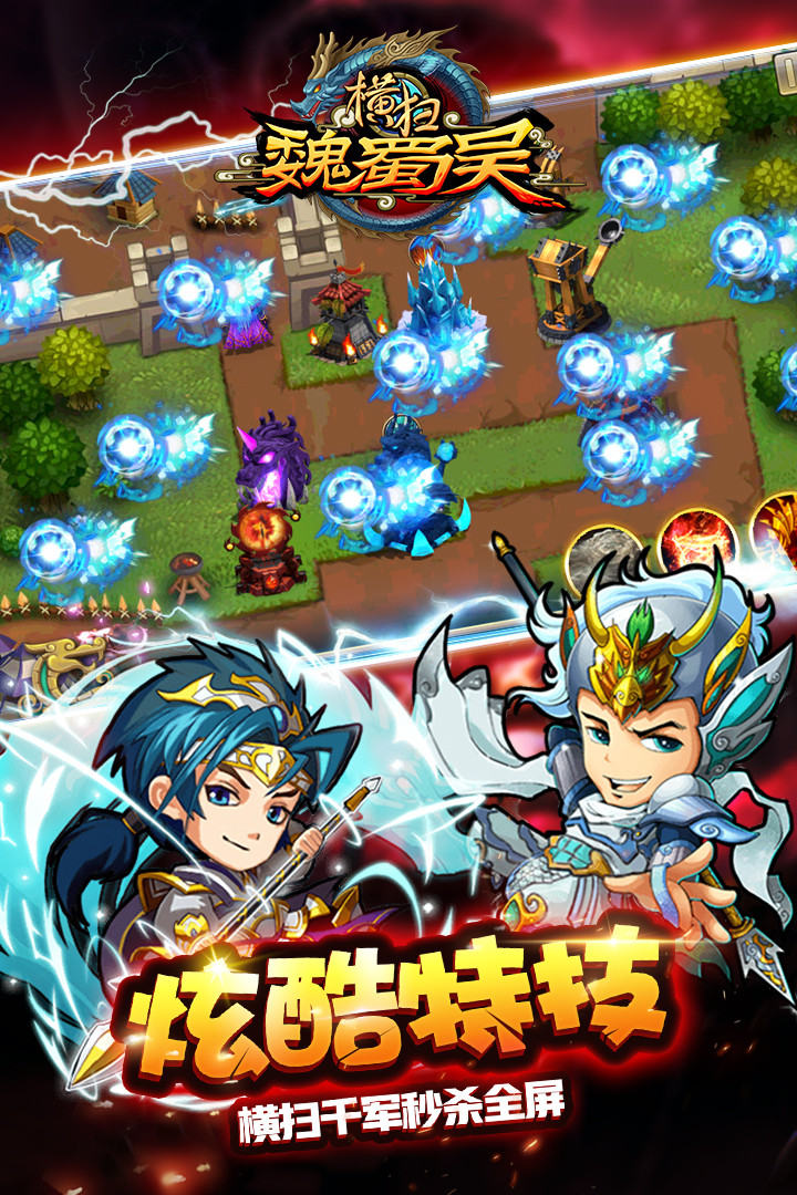 橫掃魏蜀吳  九游版