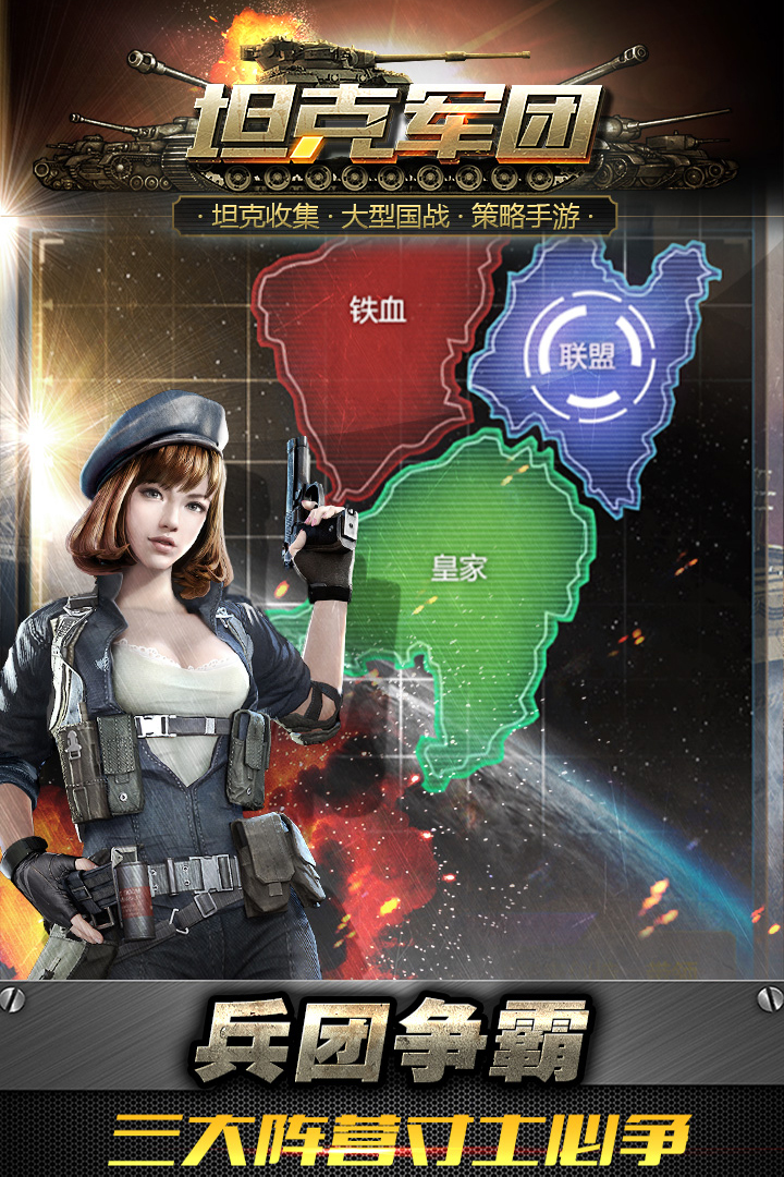 坦克軍團  九游版