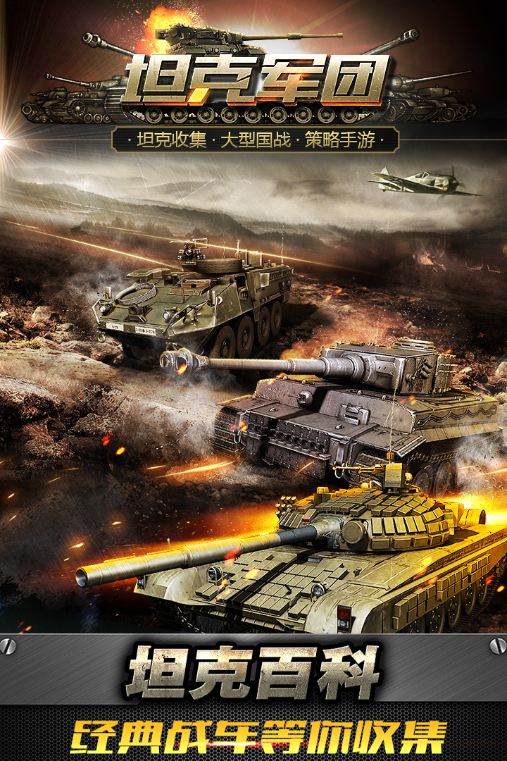 坦克軍團  九游版