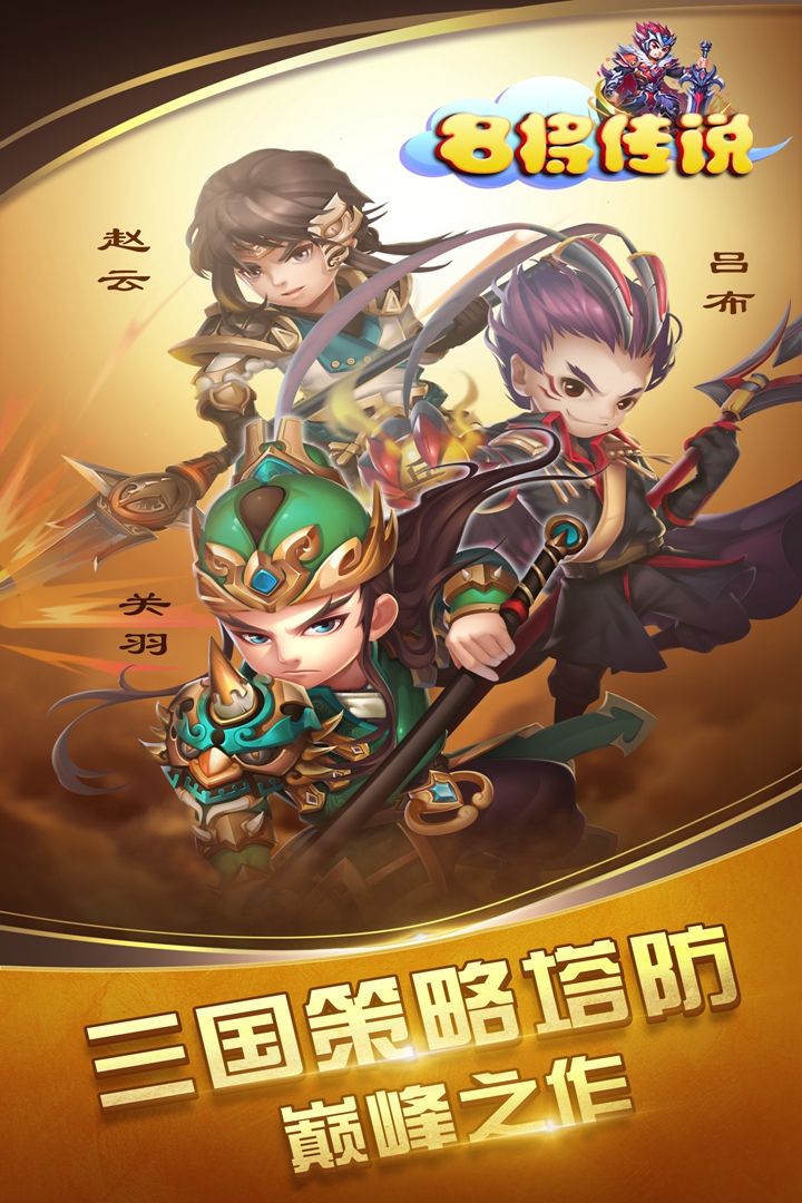 名將傳說  九游版