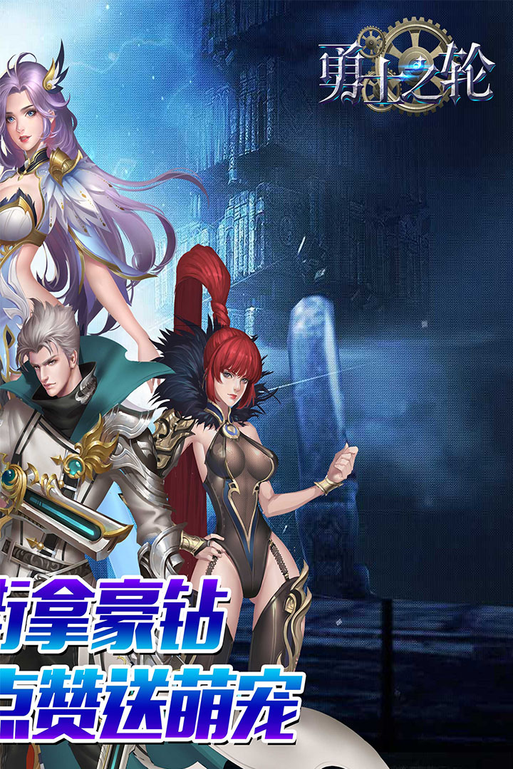 勇士之輪   九游版