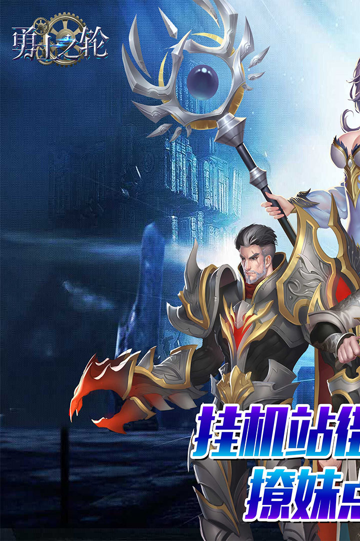 勇士之輪   九游版