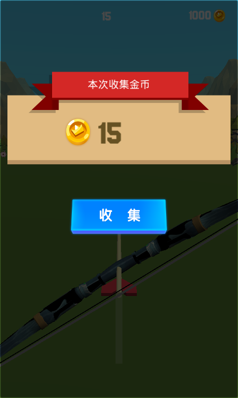 弓箭高高手
