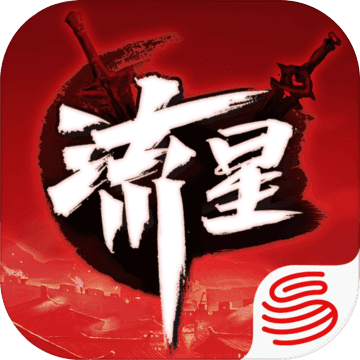 流星蝴蝶劍手游 公測(cè)版