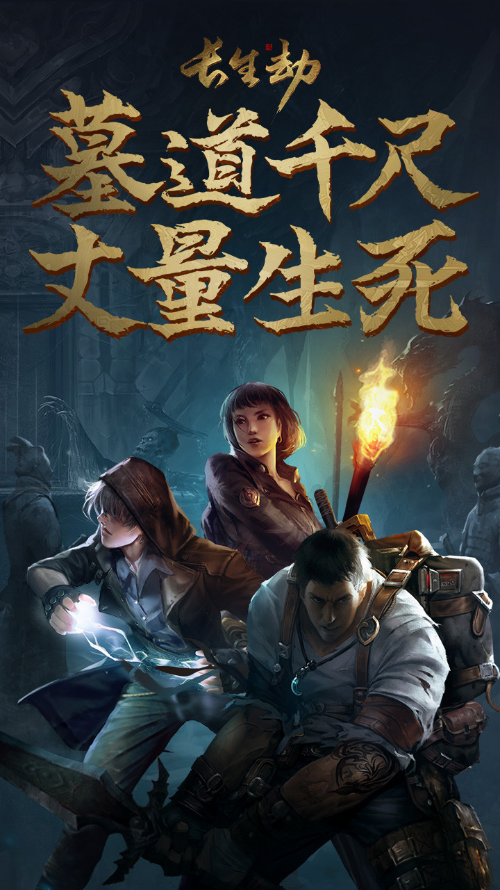 長生劫  果盤版