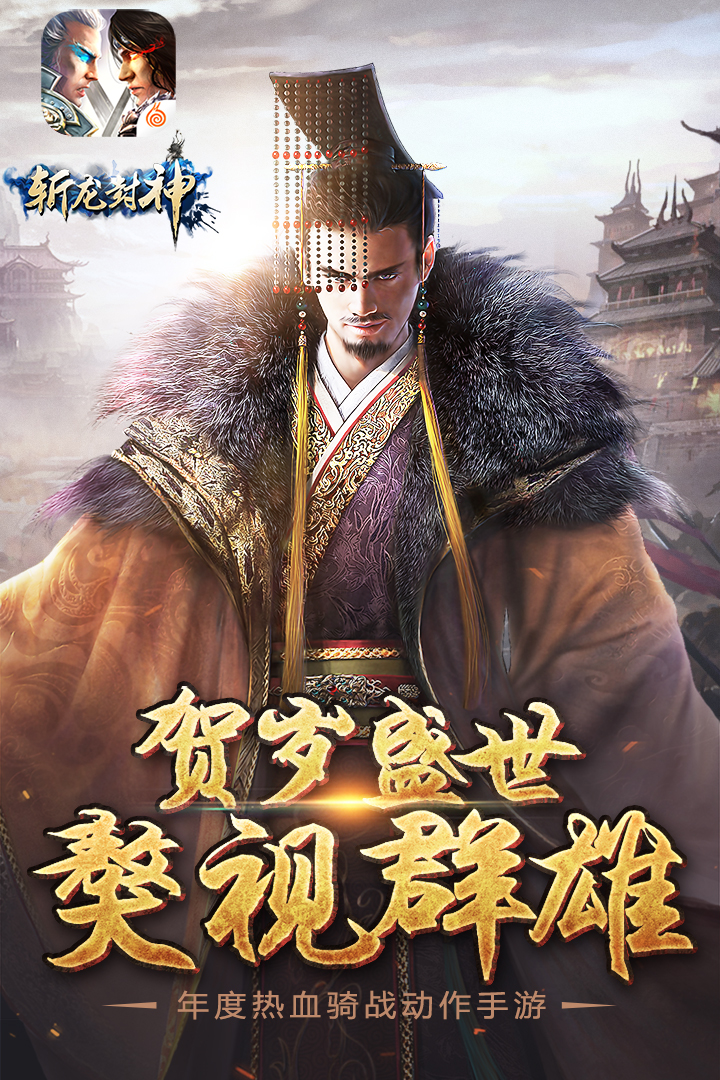 斬龍封神  九游版