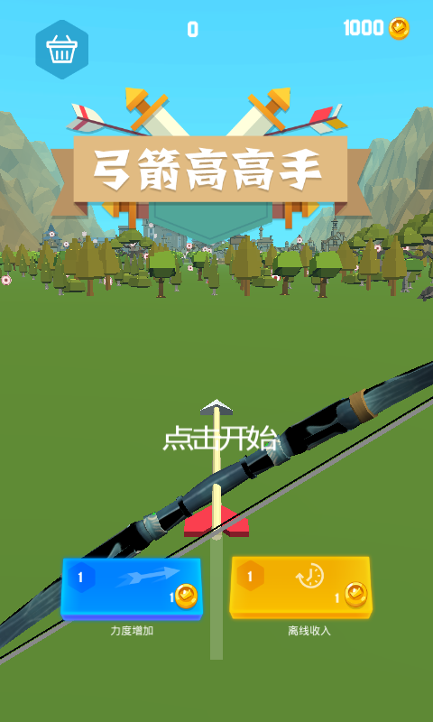 弓箭高高手