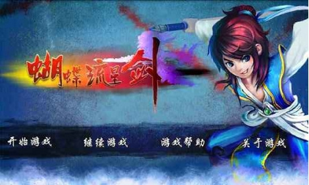 流星蝴蝶劍