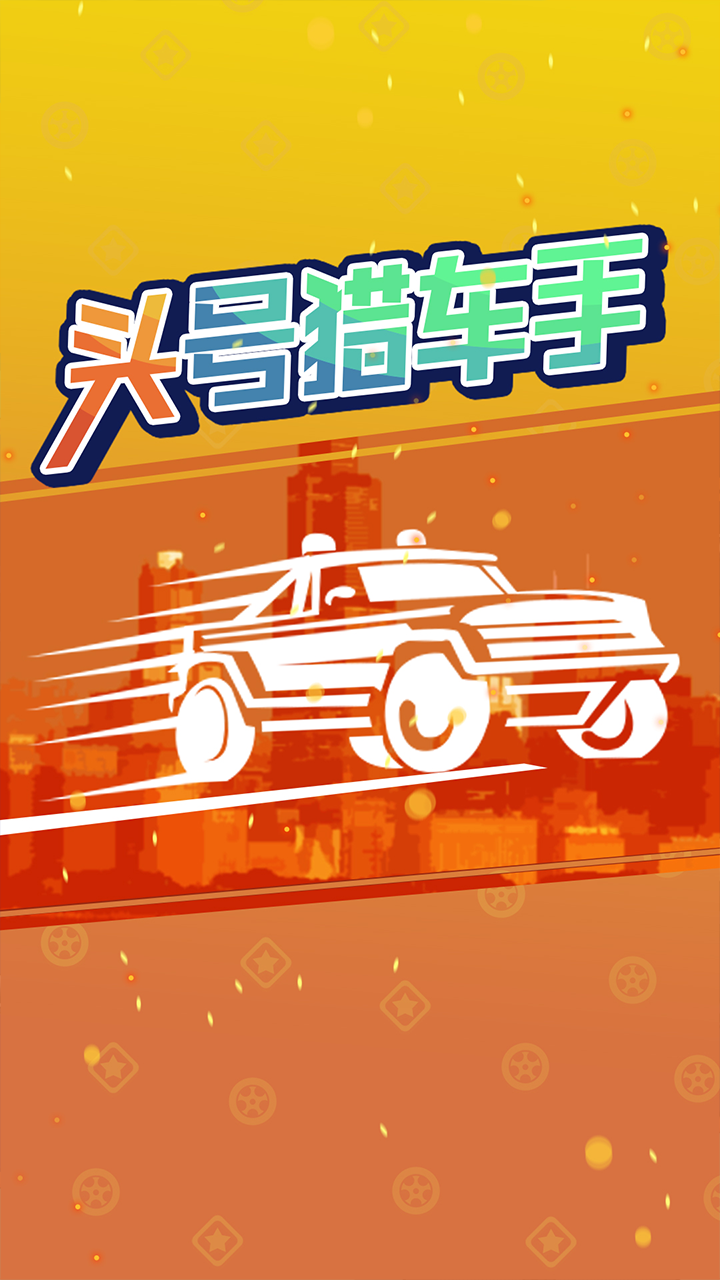 頭號(hào)獵車手