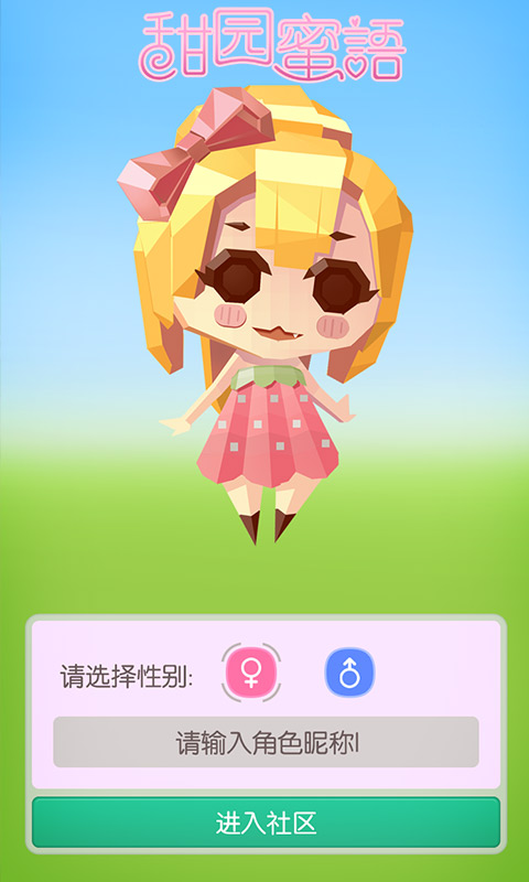 甜園蜜語