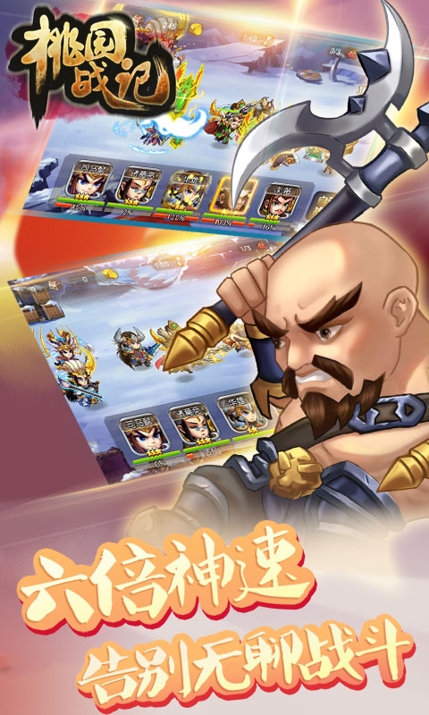 桃園戰(zhàn)記
