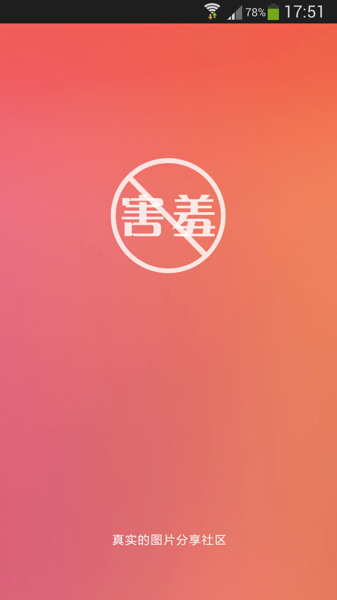 不羞澀