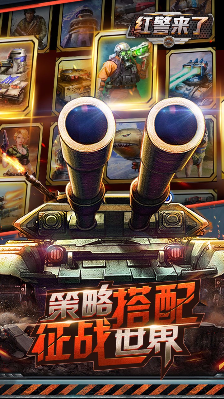 紅警來了