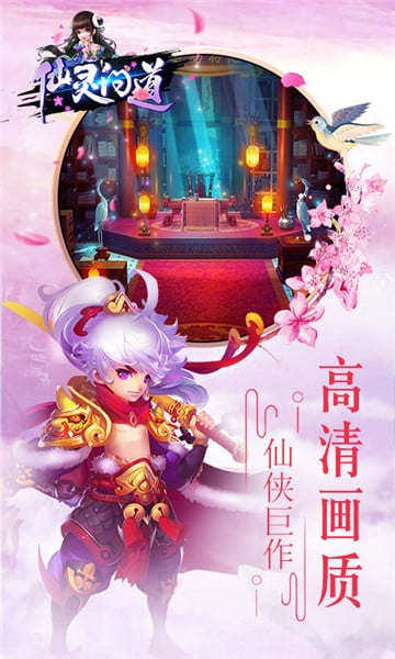 仙靈問道