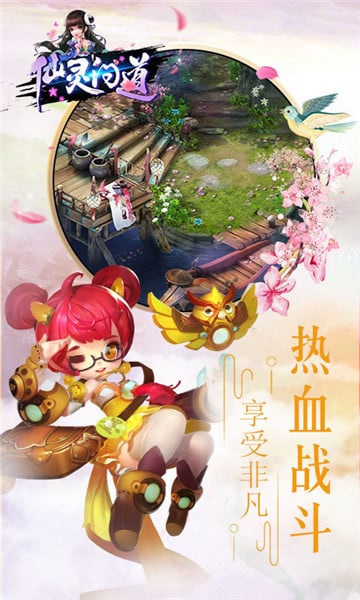 仙靈問道
