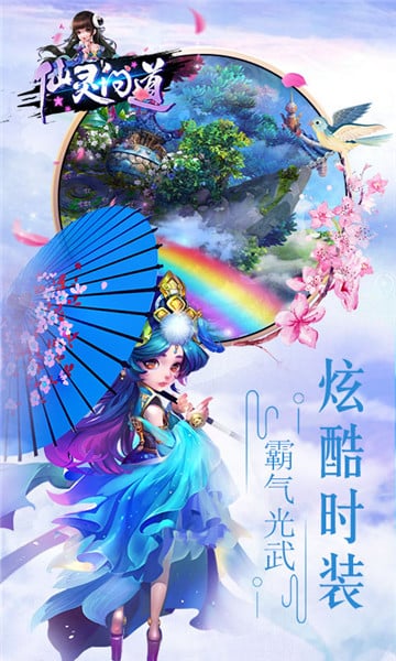 仙靈問道