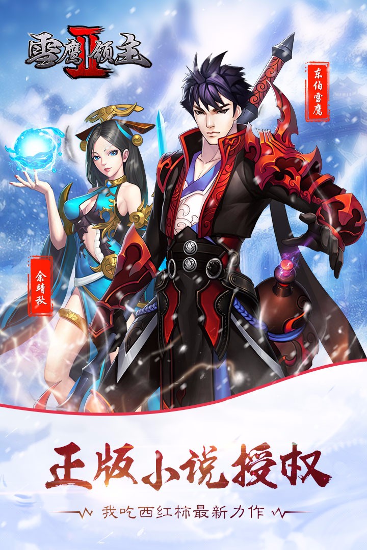 雪鷹領(lǐng)主2  果盤版