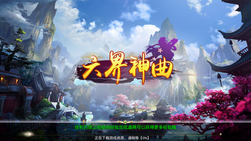 六界神曲