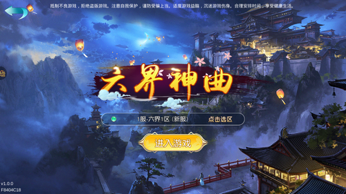 六界神曲