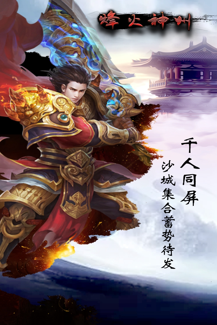 烽火神州  九游版