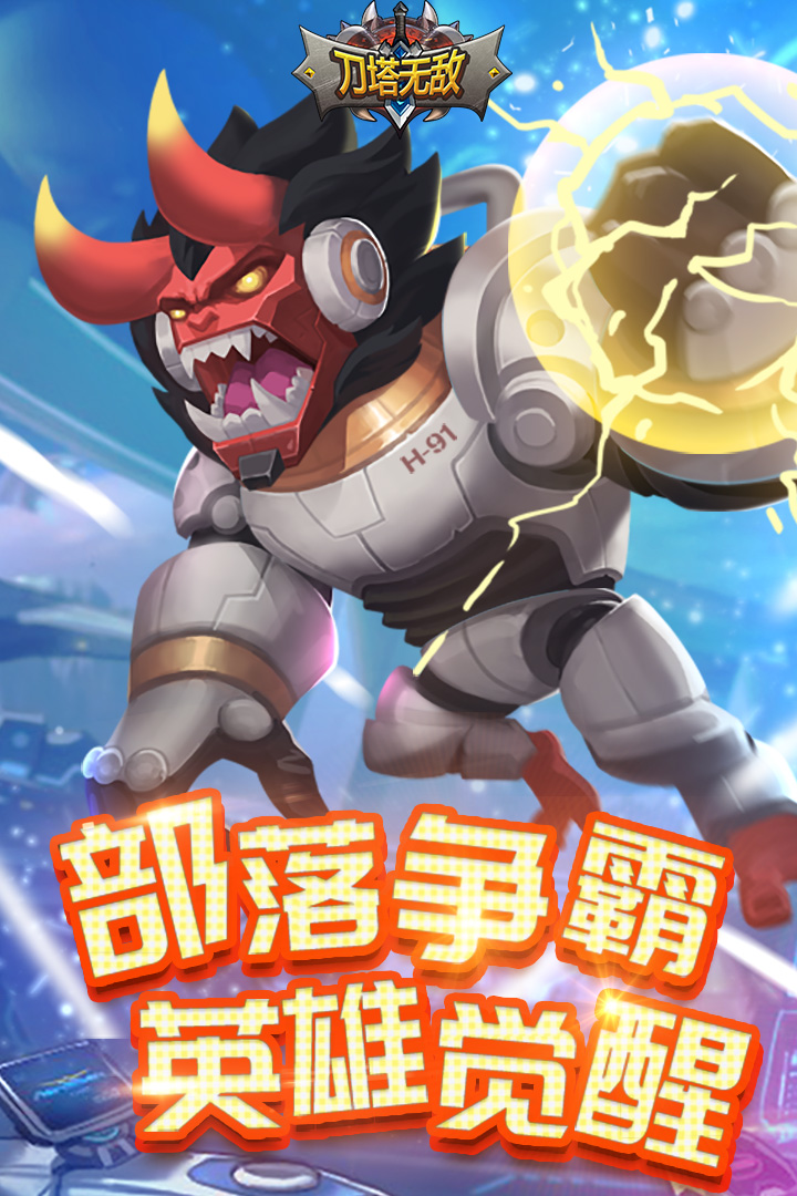 刀塔無敵  九游版