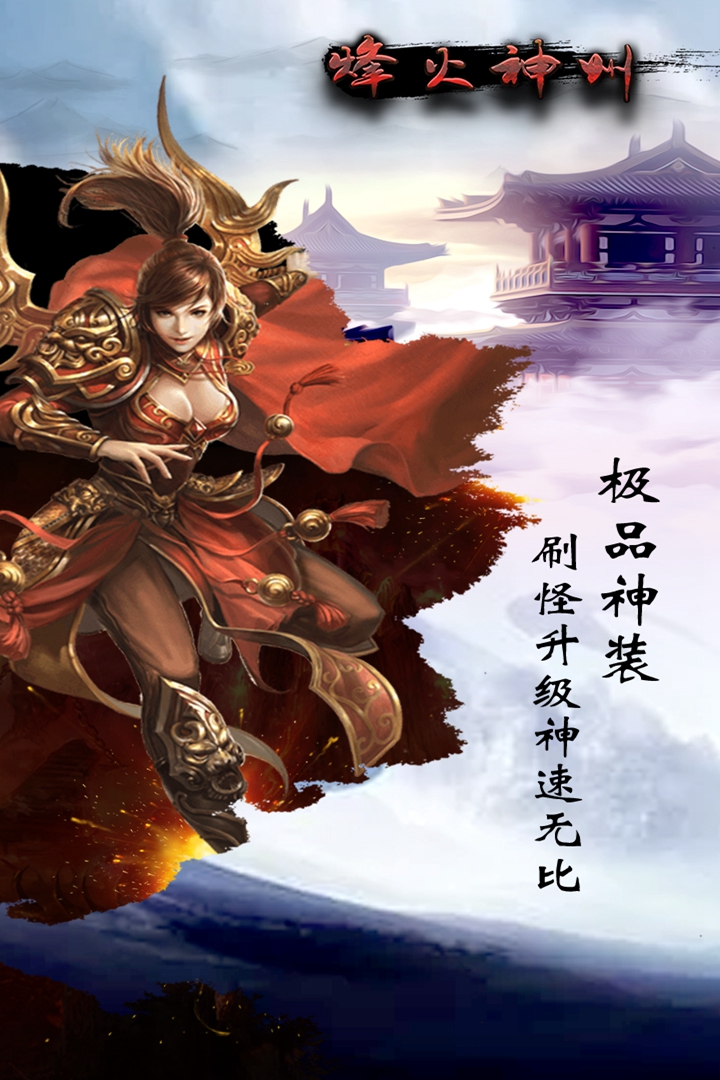 烽火神州  九游版