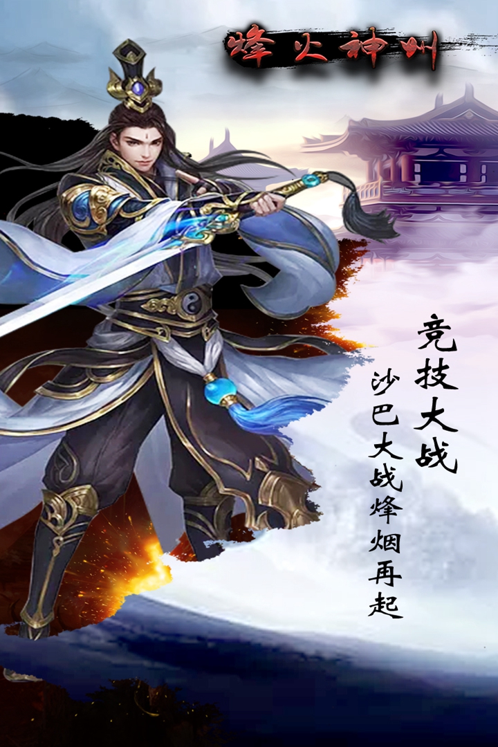 烽火神州  九游版