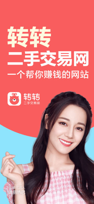 轉(zhuǎn)轉(zhuǎn)二手閑置交易網(wǎng)