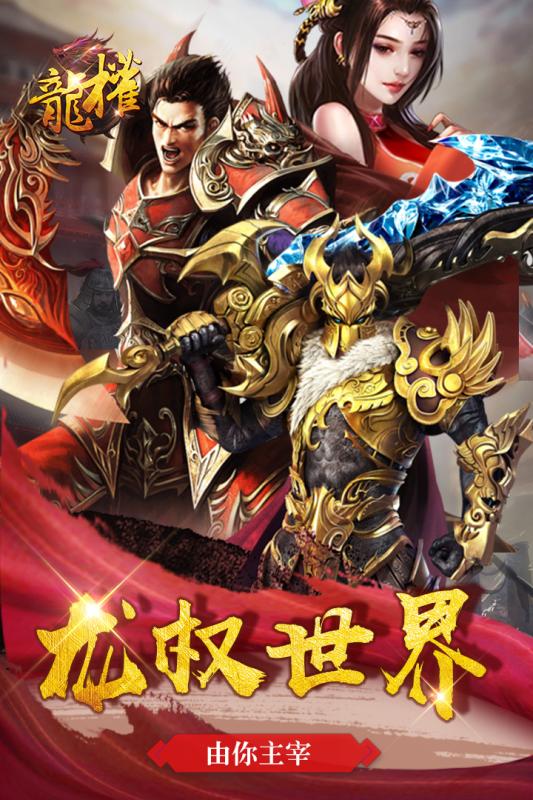 龍權