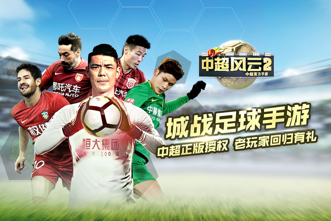 中超風(fēng)云2  九游版