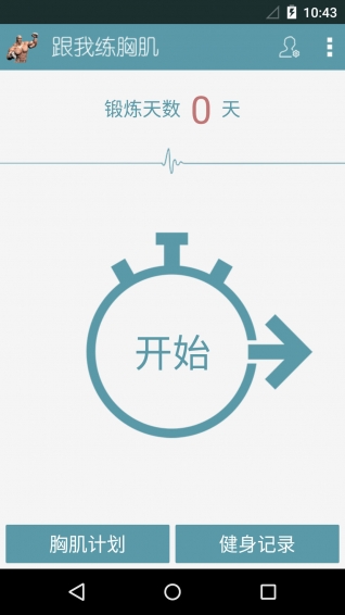 跟我練胸肌