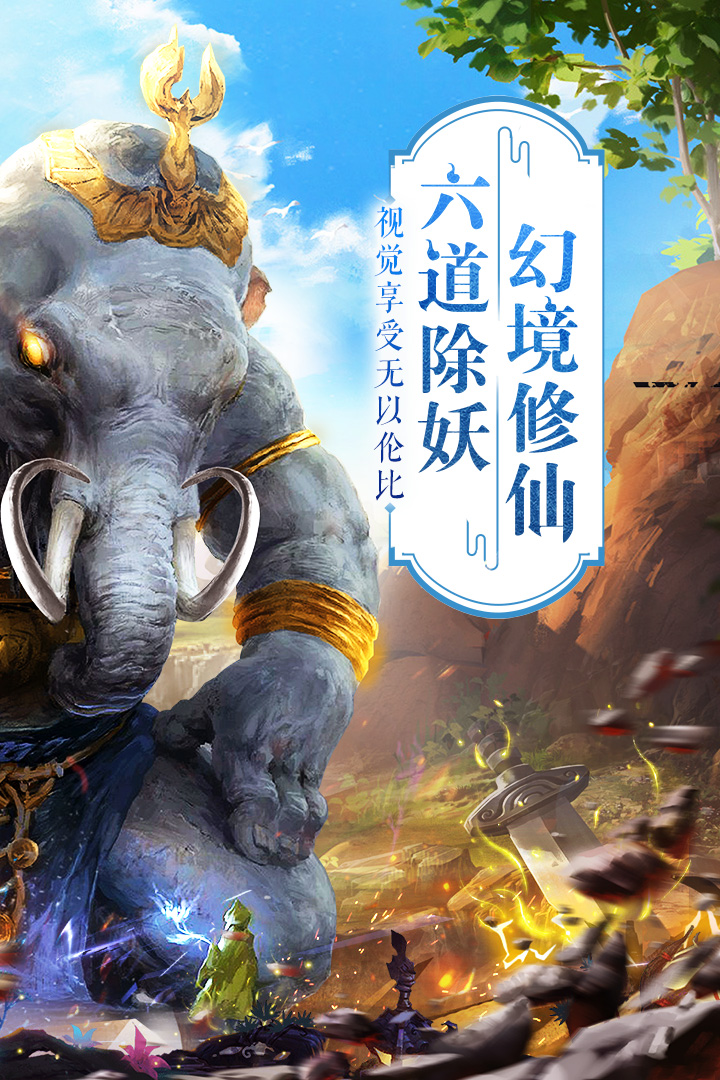 仙俠六道  九游版