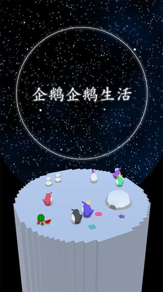 企鵝生活
