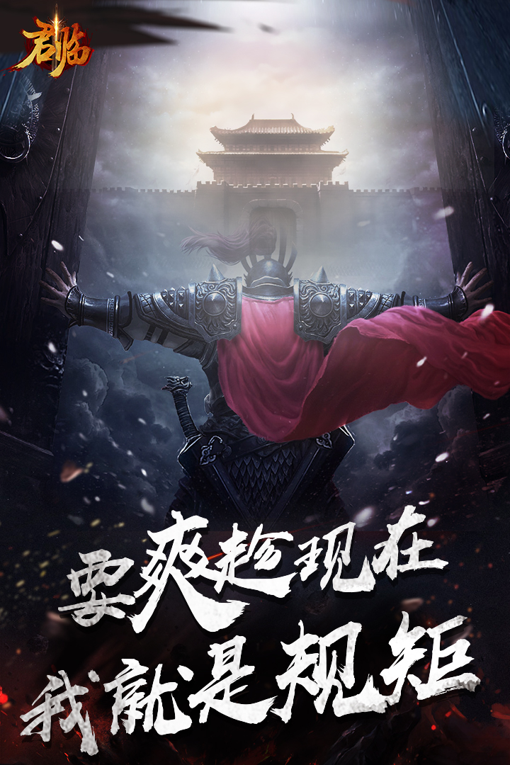 君臨  九游版