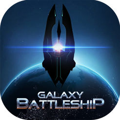 銀河戰艦游戲