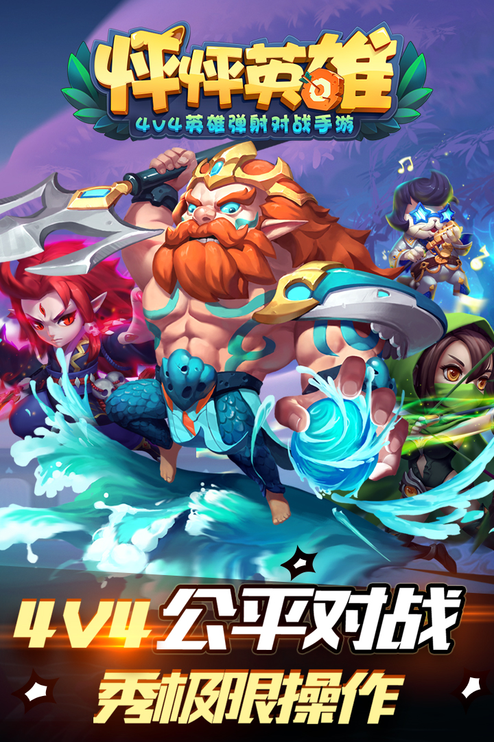 怦怦英雄  九游版