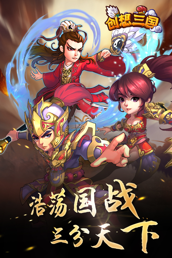 創(chuàng)想三國  九游版