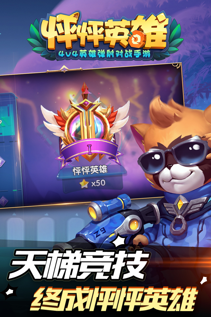 怦怦英雄  九游版