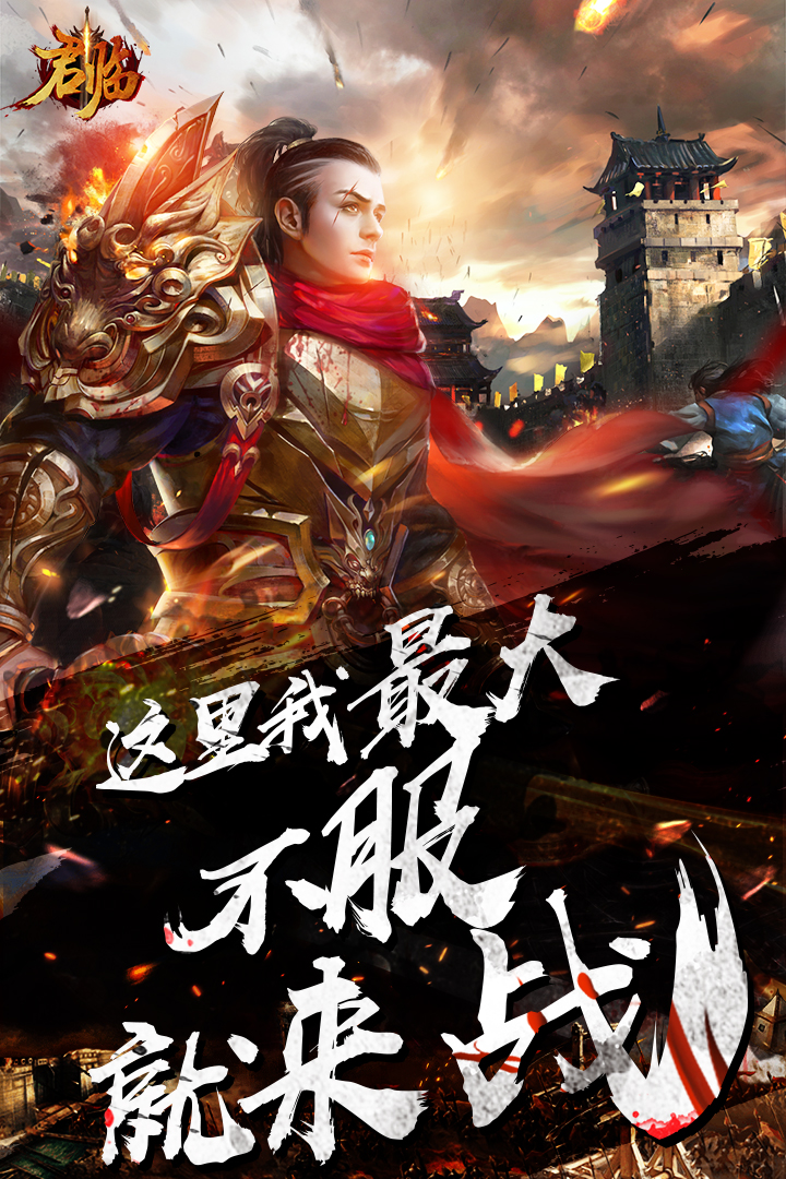 君臨  九游版