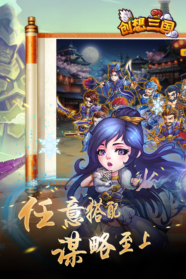 創(chuàng)想三國  九游版