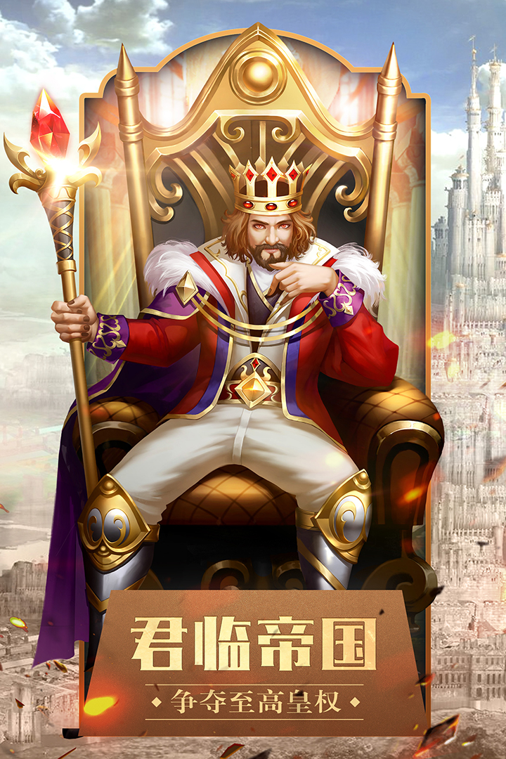 天下霸主  九游版
