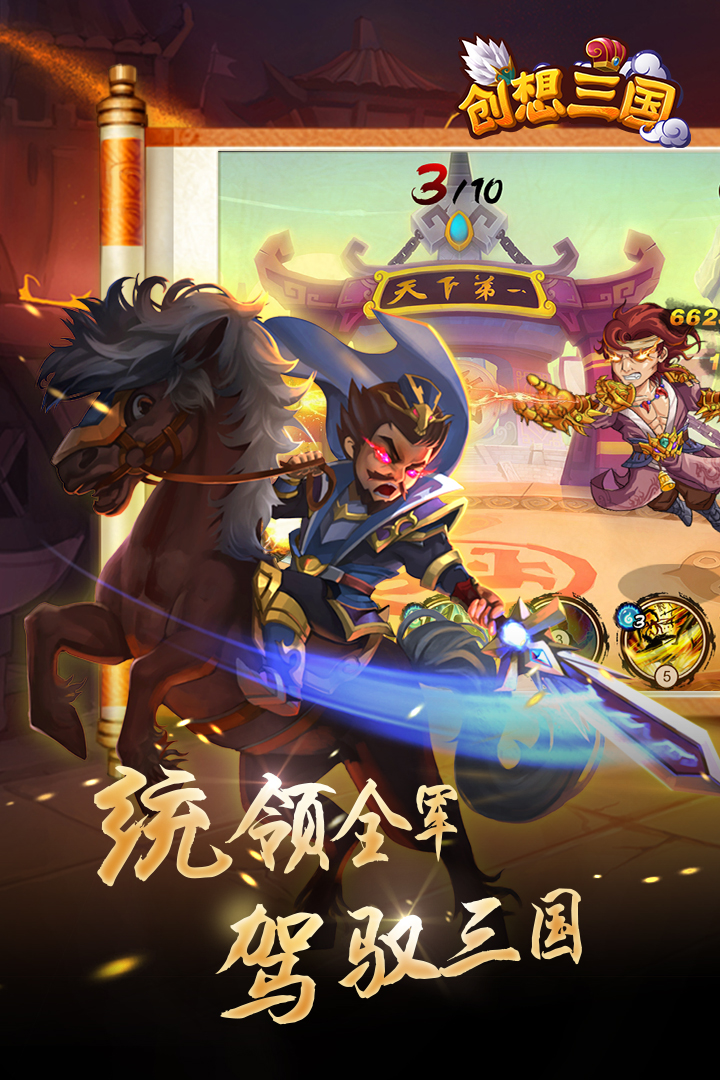 創(chuàng)想三國  九游版