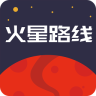 火星路線