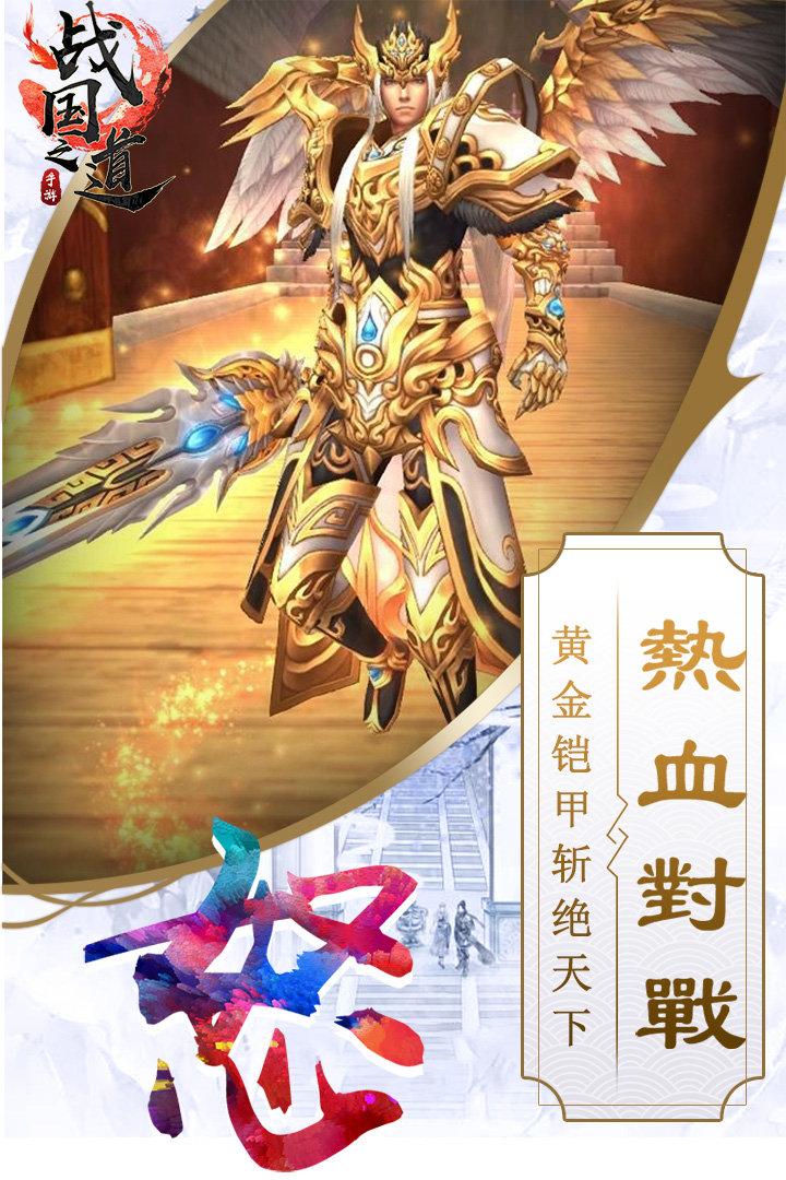 戰(zhàn)國(guó)之道  九游版