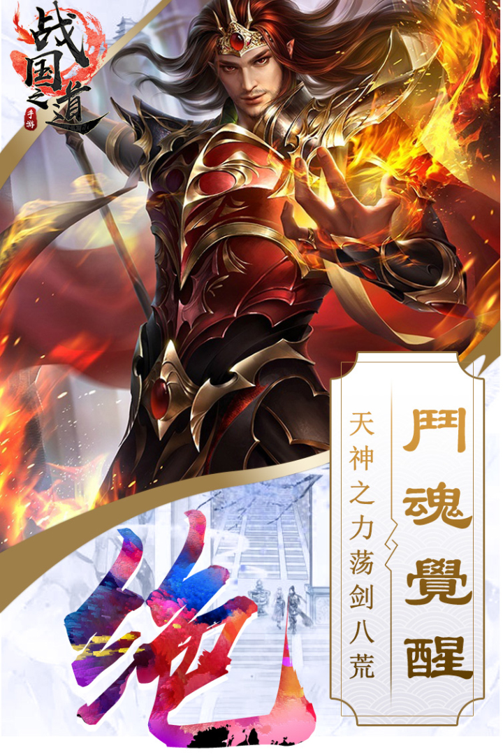 戰(zhàn)國(guó)之道  九游版